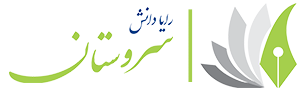 آموزشگاه سروستان | رایا دانش سروستان